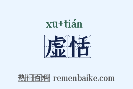 虚恬是什么意思的图片